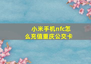 小米手机nfc怎么充值重庆公交卡