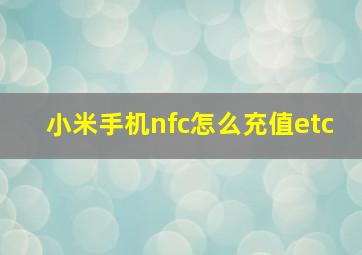 小米手机nfc怎么充值etc