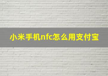 小米手机nfc怎么用支付宝