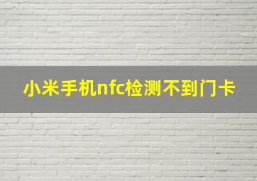 小米手机nfc检测不到门卡