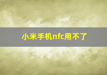 小米手机nfc用不了