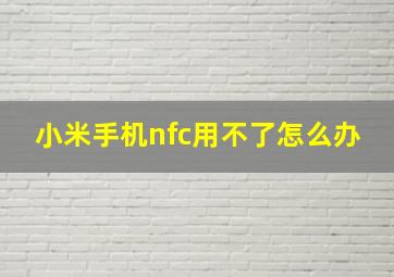 小米手机nfc用不了怎么办