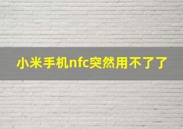 小米手机nfc突然用不了了