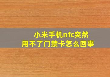 小米手机nfc突然用不了门禁卡怎么回事