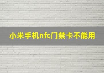 小米手机nfc门禁卡不能用