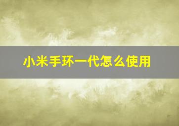 小米手环一代怎么使用