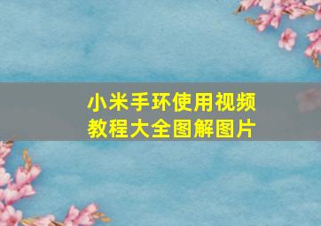 小米手环使用视频教程大全图解图片