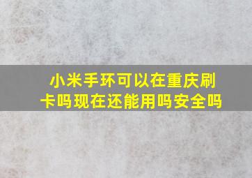 小米手环可以在重庆刷卡吗现在还能用吗安全吗