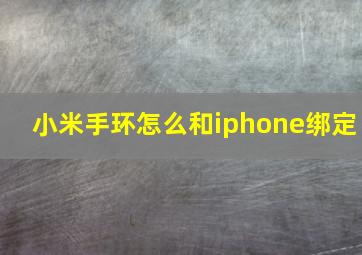 小米手环怎么和iphone绑定