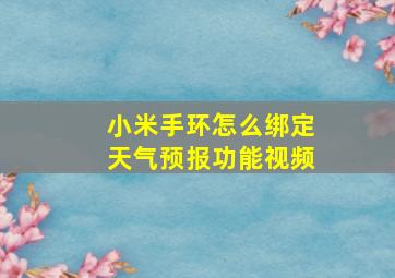 小米手环怎么绑定天气预报功能视频