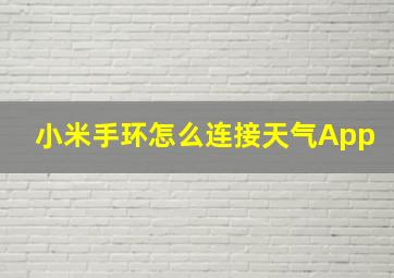 小米手环怎么连接天气App