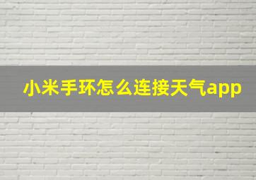 小米手环怎么连接天气app