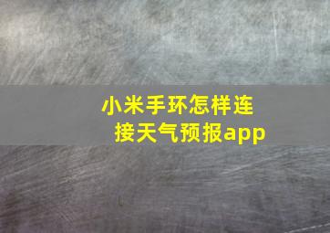 小米手环怎样连接天气预报app