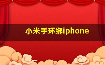 小米手环绑iphone