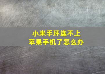 小米手环连不上苹果手机了怎么办