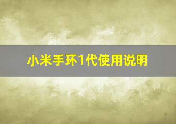 小米手环1代使用说明