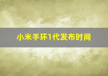 小米手环1代发布时间