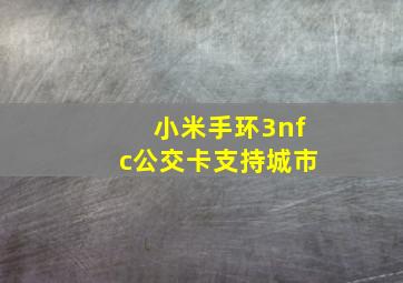 小米手环3nfc公交卡支持城市