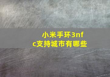 小米手环3nfc支持城市有哪些