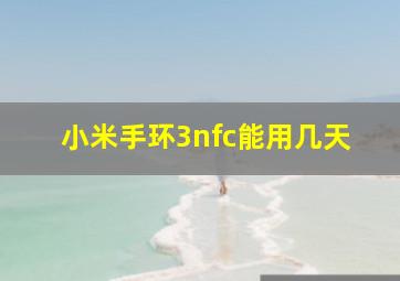 小米手环3nfc能用几天