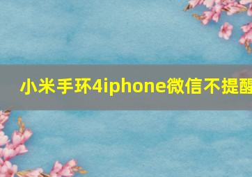 小米手环4iphone微信不提醒