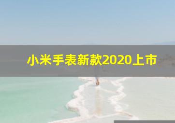 小米手表新款2020上市