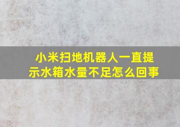 小米扫地机器人一直提示水箱水量不足怎么回事