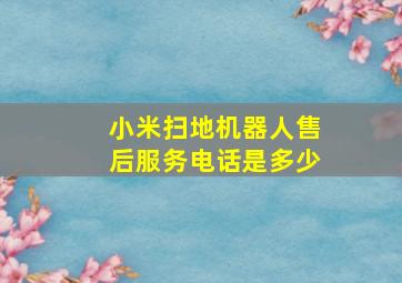 小米扫地机器人售后服务电话是多少