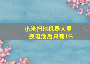 小米扫地机器人更换电池后只有1%