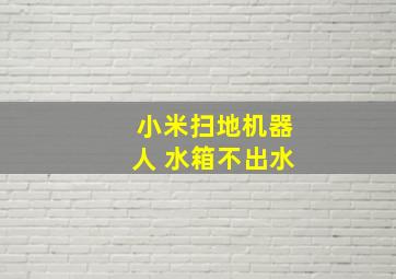 小米扫地机器人 水箱不出水