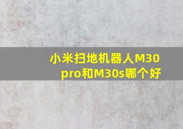 小米扫地机器人M30pro和M30s哪个好