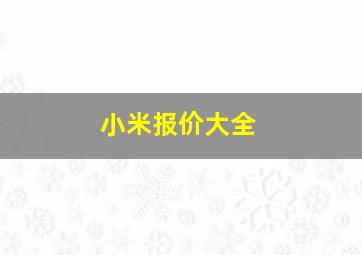 小米报价大全