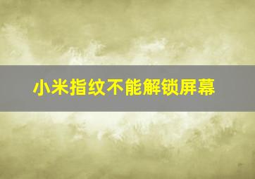 小米指纹不能解锁屏幕