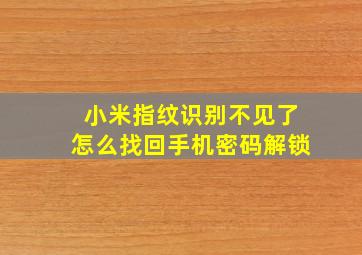 小米指纹识别不见了怎么找回手机密码解锁