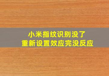 小米指纹识别没了 重新设置效应完没反应