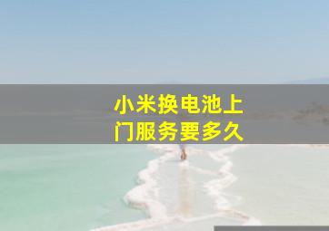 小米换电池上门服务要多久