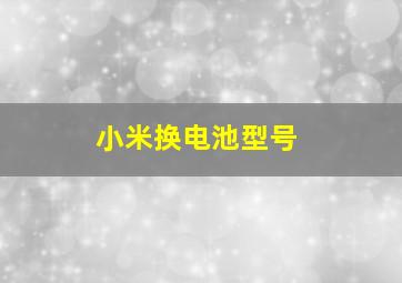 小米换电池型号