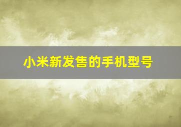 小米新发售的手机型号