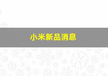 小米新品消息