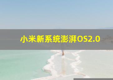 小米新系统澎湃OS2.0