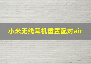 小米无线耳机重置配对air