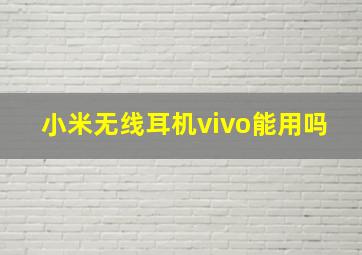 小米无线耳机vivo能用吗