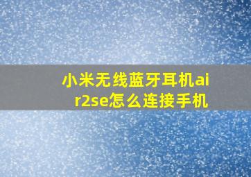 小米无线蓝牙耳机air2se怎么连接手机