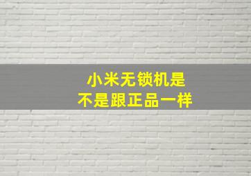 小米无锁机是不是跟正品一样