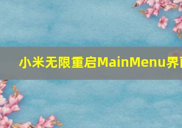 小米无限重启MainMenu界面