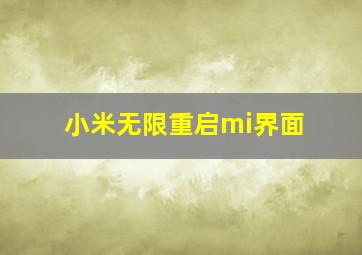 小米无限重启mi界面