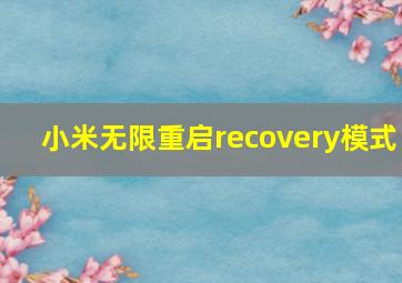 小米无限重启recovery模式