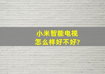 小米智能电视怎么样好不好?