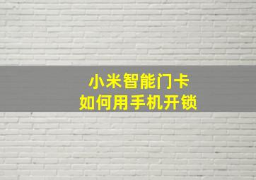 小米智能门卡如何用手机开锁