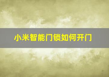 小米智能门锁如何开门